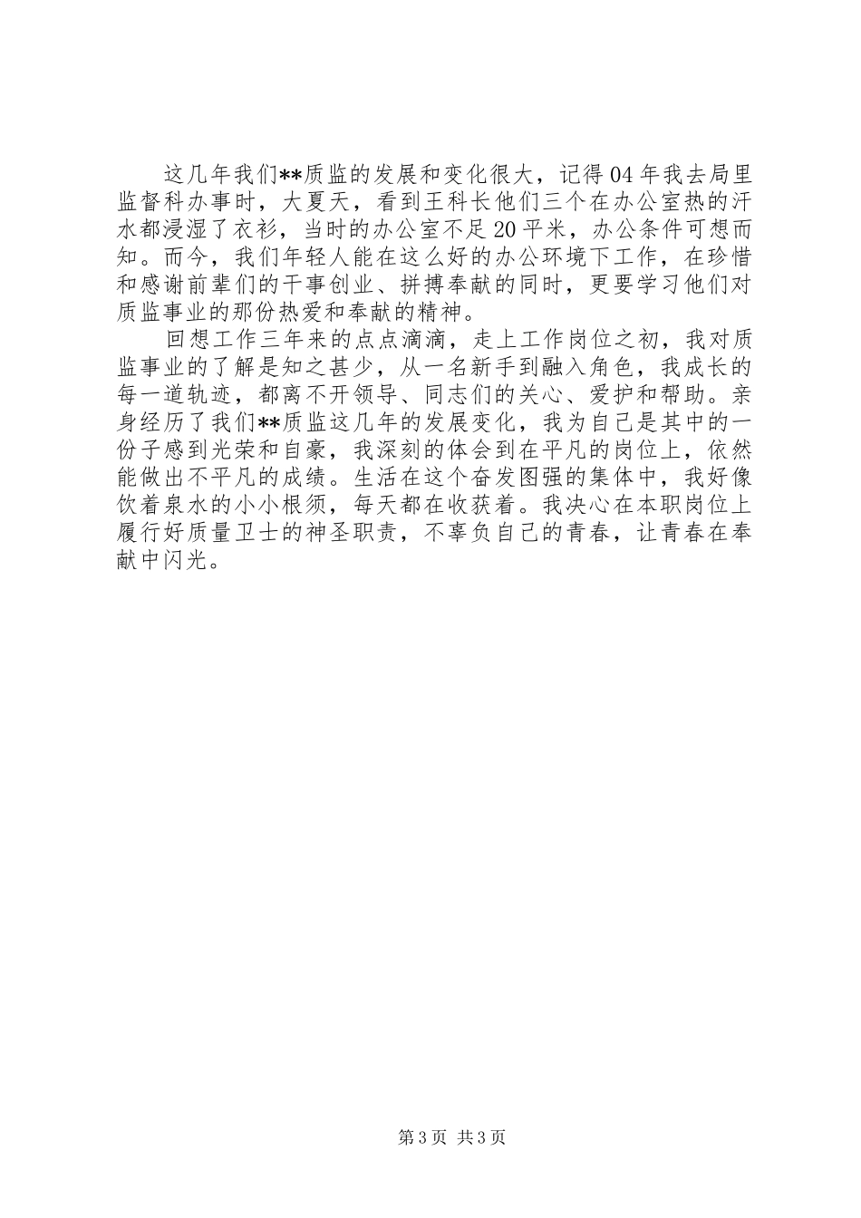 让青春在奉献中闪光演讲致辞稿范文_第3页