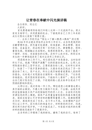 让青春在奉献中闪光演讲致辞稿范文