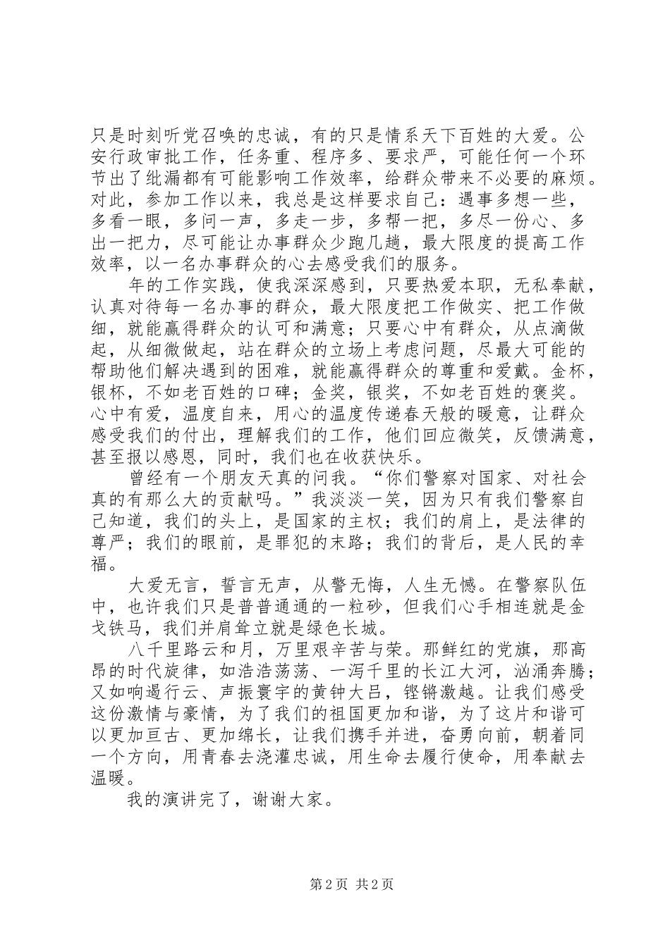 民警“忠诚可靠践使命竭诚奉献为人民”演讲范文_第2页