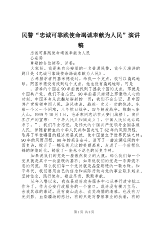 民警“忠诚可靠践使命竭诚奉献为人民”演讲范文