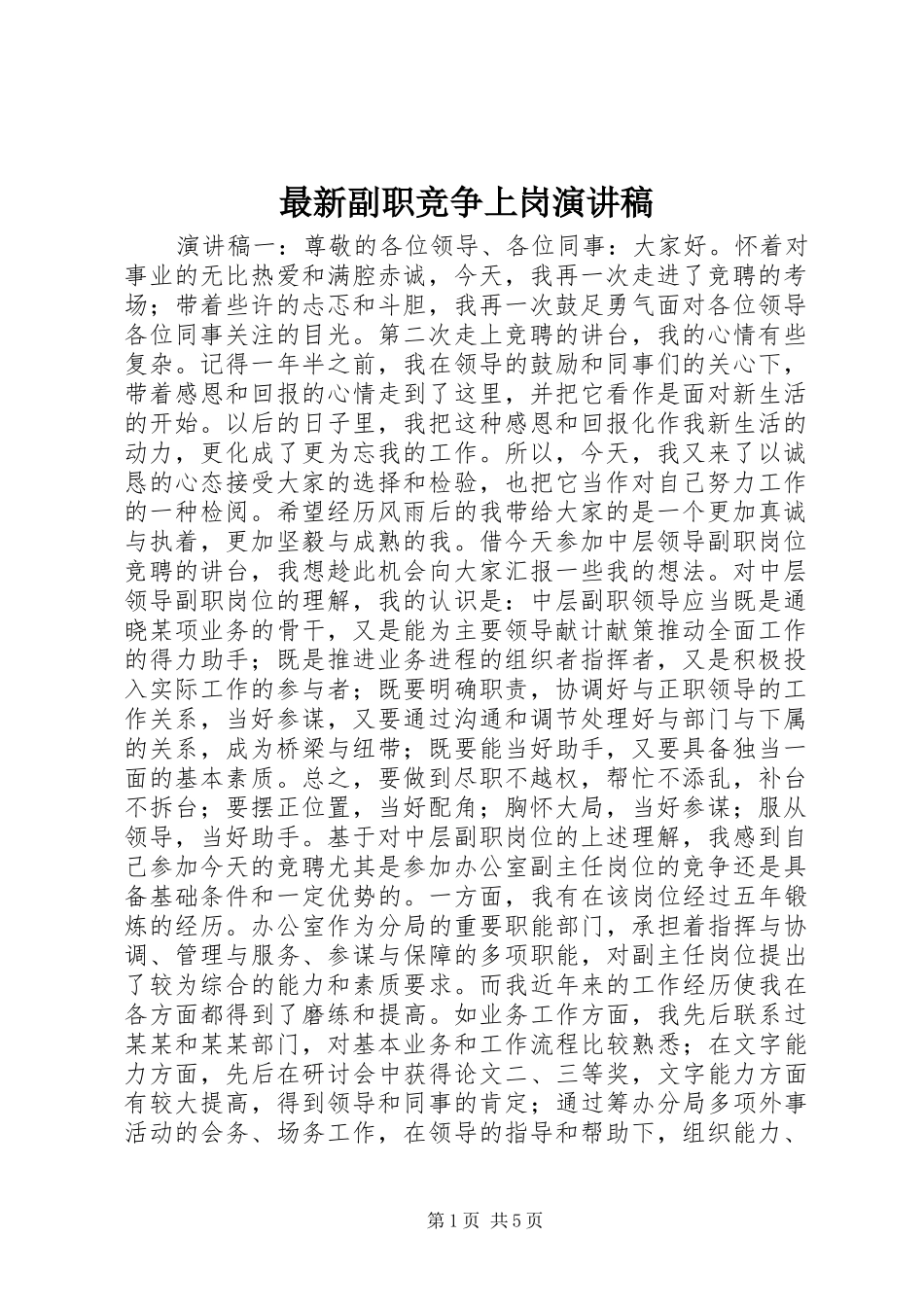 最新副职竞争上岗演讲稿范文_第1页