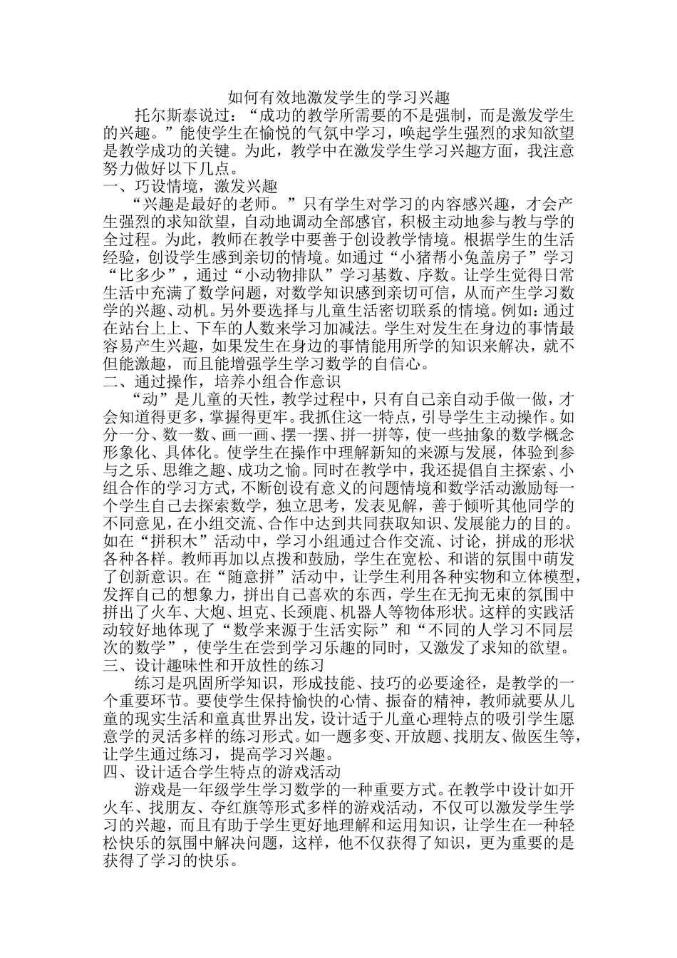 如何有效地激发学生的学习兴趣 (7)_第1页