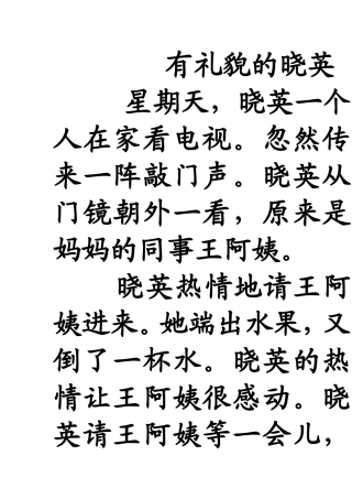 有礼貌的晓英