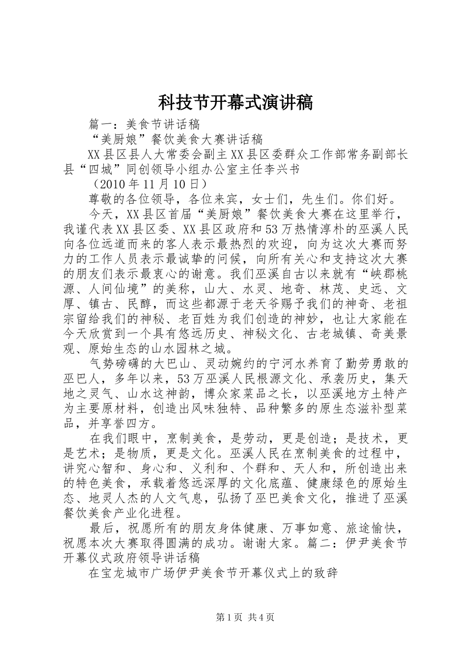 科技节开幕式演讲致辞稿_第1页