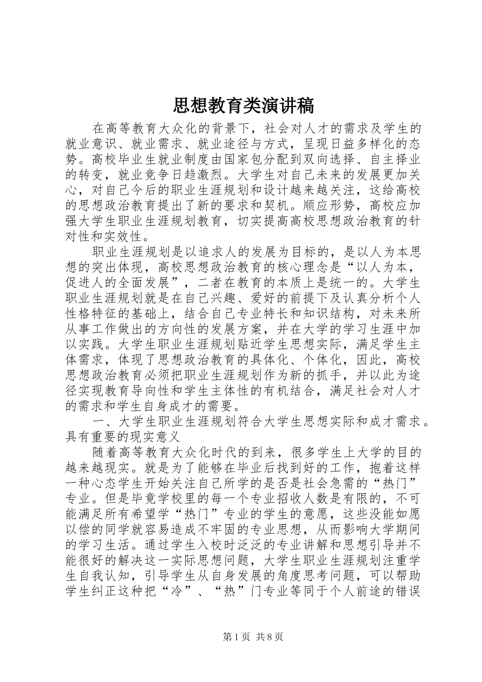 思想教育类演讲致辞_第1页