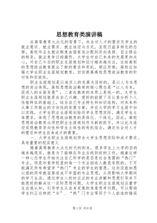 思想教育类演讲致辞