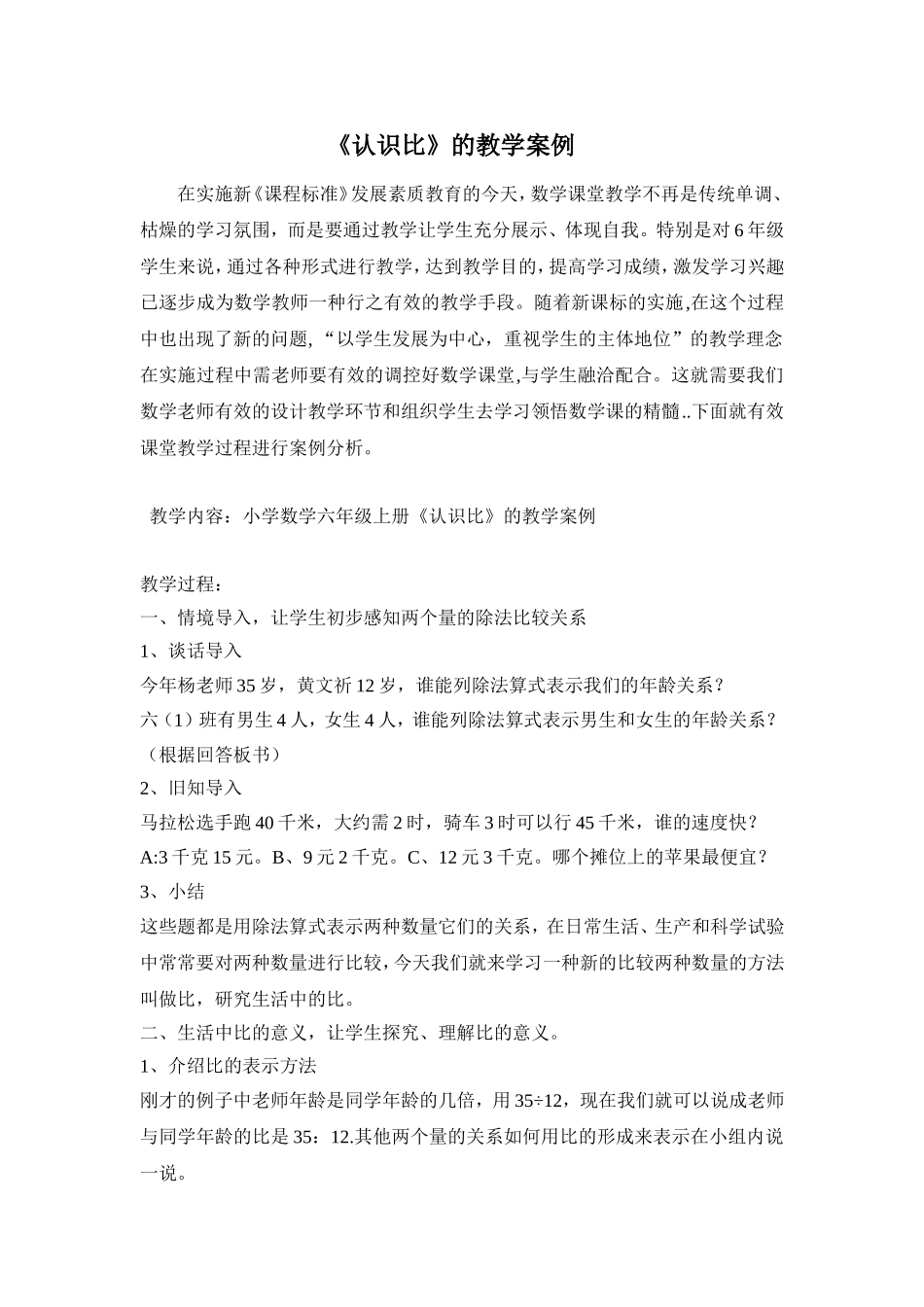 《认识比》教学案例_第1页