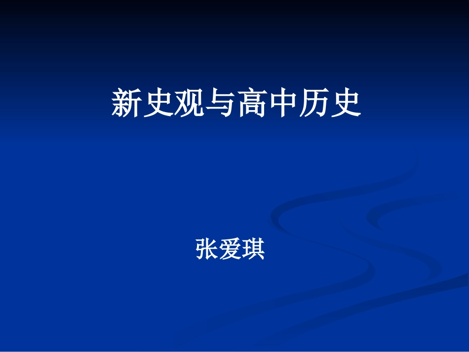 新史观与高中历史教学_第1页