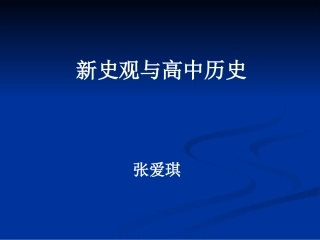 新史观与高中历史教学