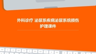 外科诊疗 泌尿系疾病泌尿系统损伤护理课件