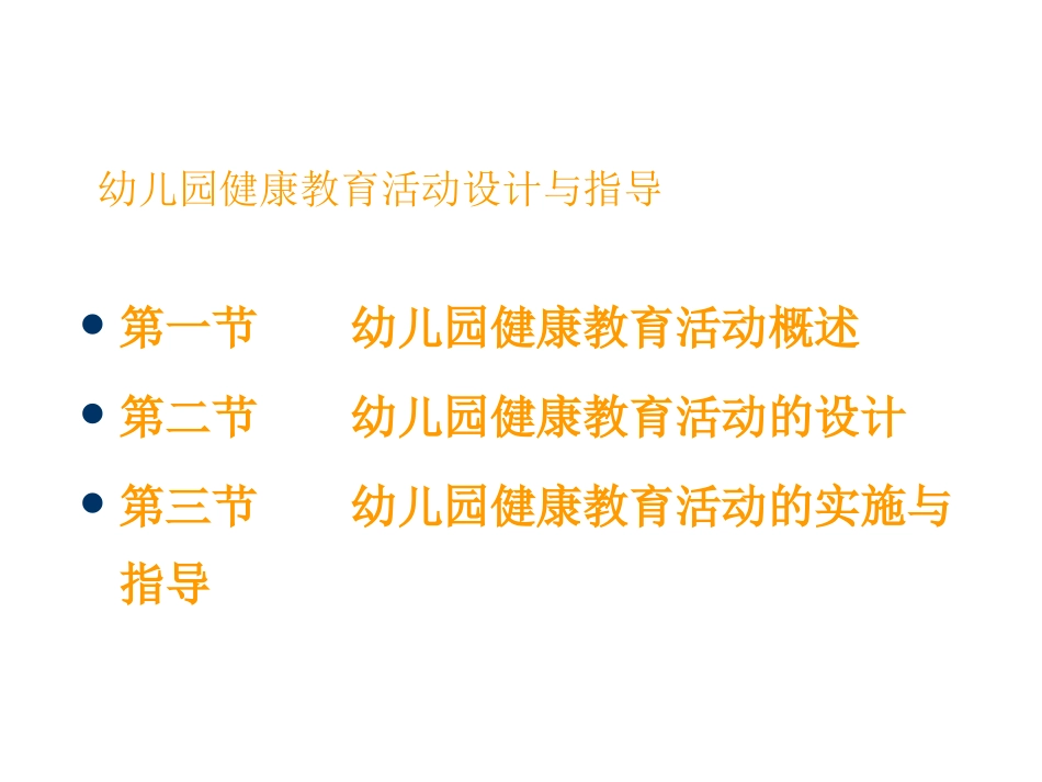 幼儿园健康教育活动的设计与指导_第2页