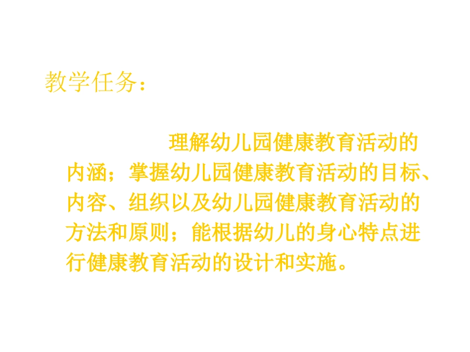 幼儿园健康教育活动的设计与指导_第3页