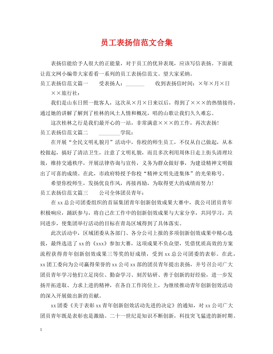 员工表扬信范文合集 _第1页