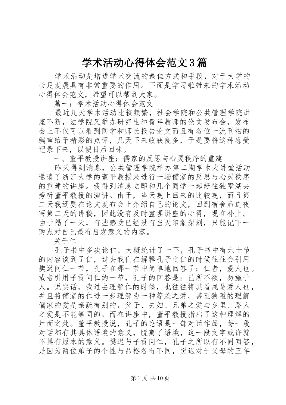 学术活动体会心得范文3篇_第1页