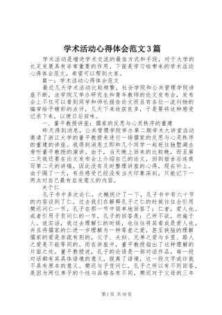 学术活动体会心得范文3篇