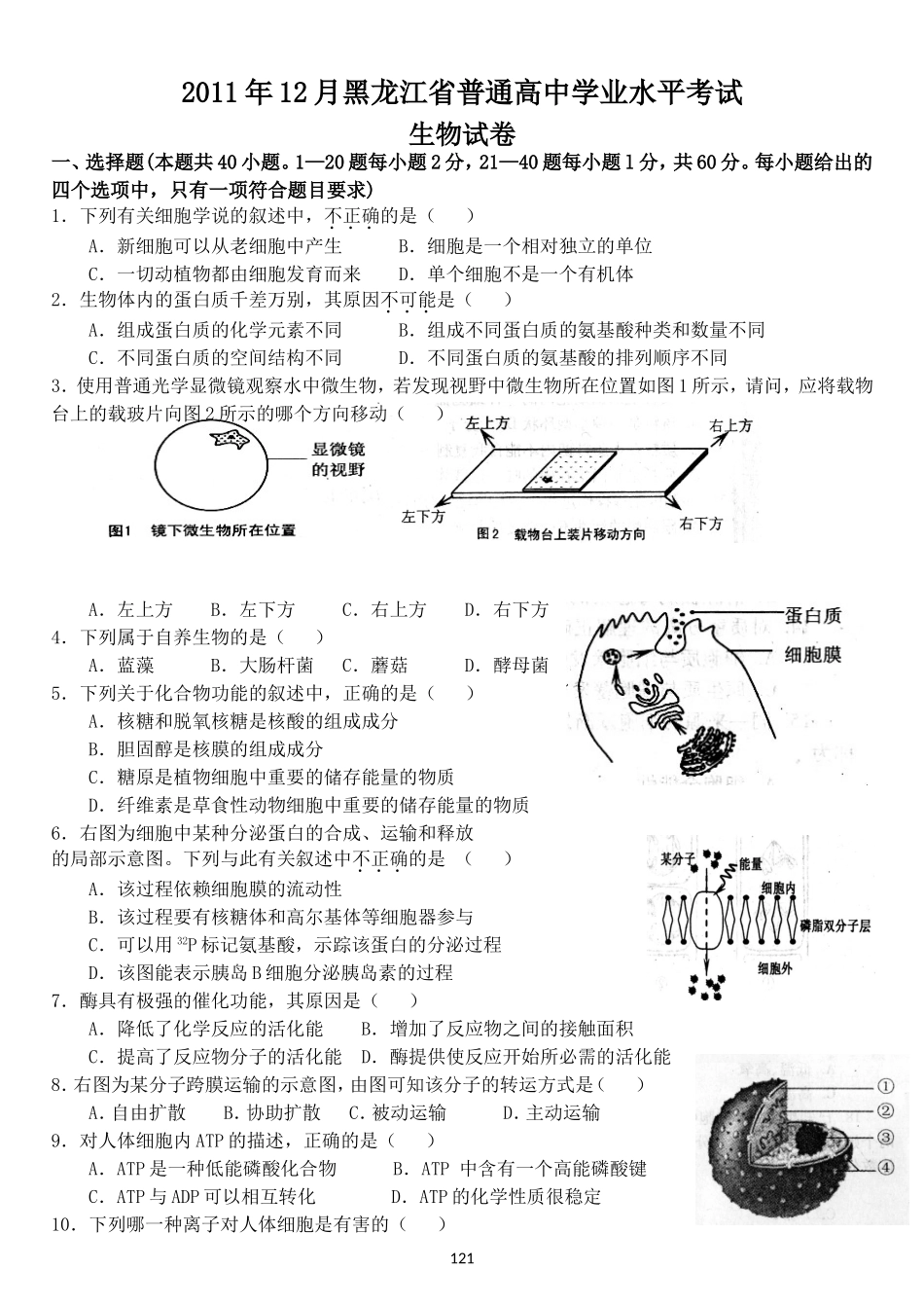2011年12月黑龙江省普通高中学业水平考试生物试卷_第1页