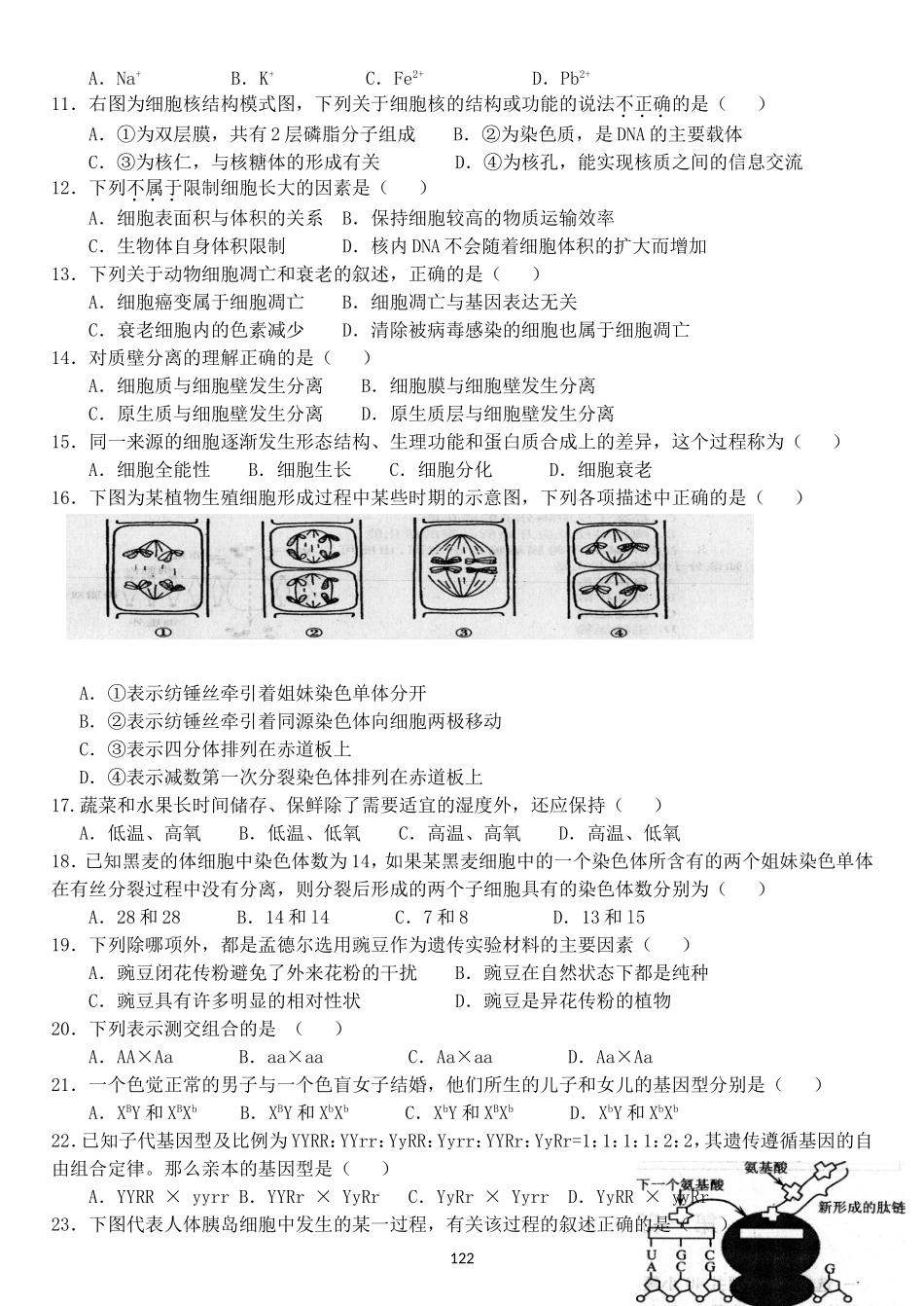 2011年12月黑龙江省普通高中学业水平考试生物试卷_第2页
