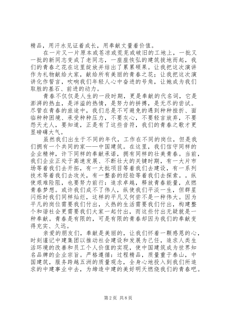 篇一：奉献青春演讲稿范文_第2页