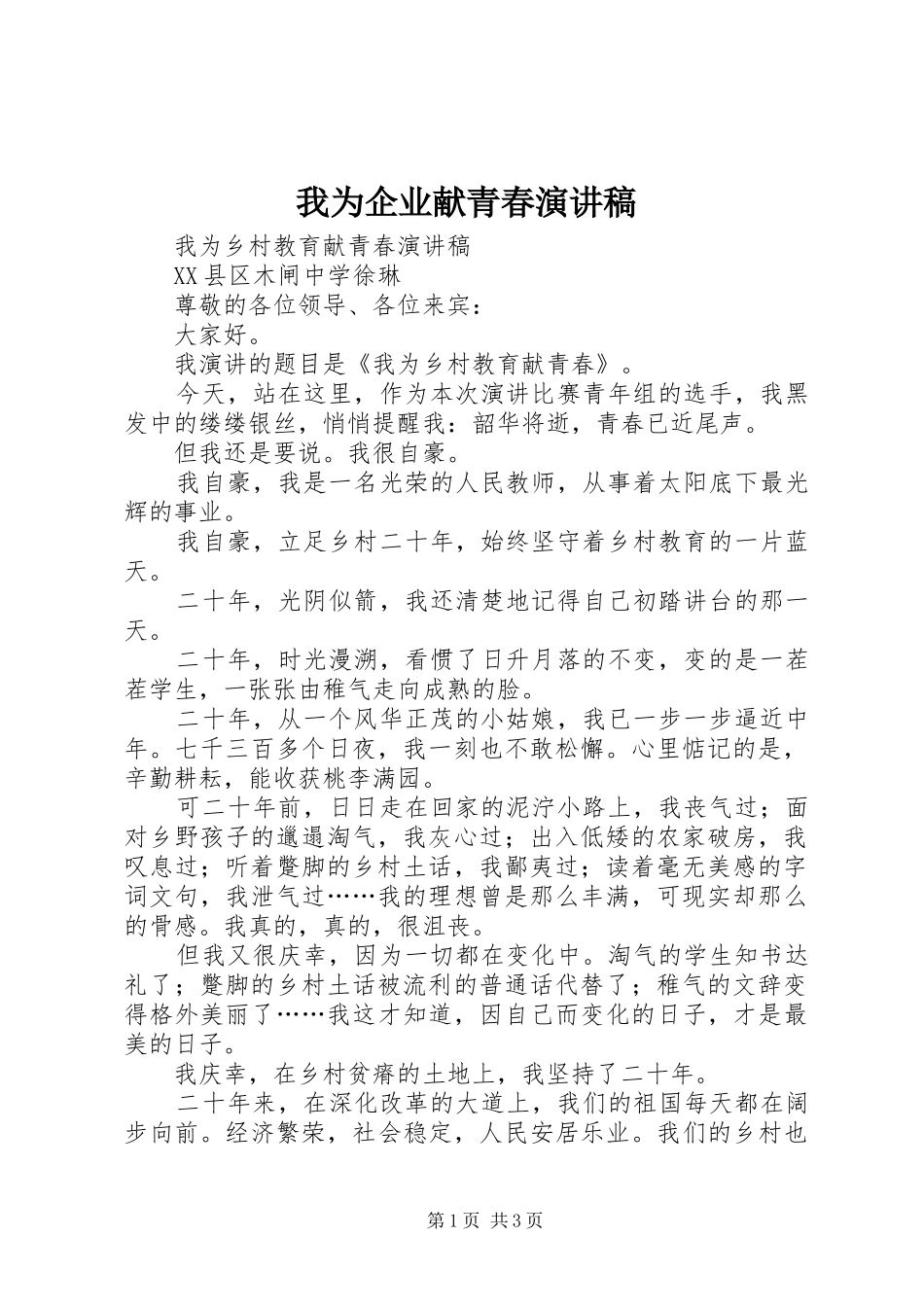 我为企业献青春演讲致辞_第1页