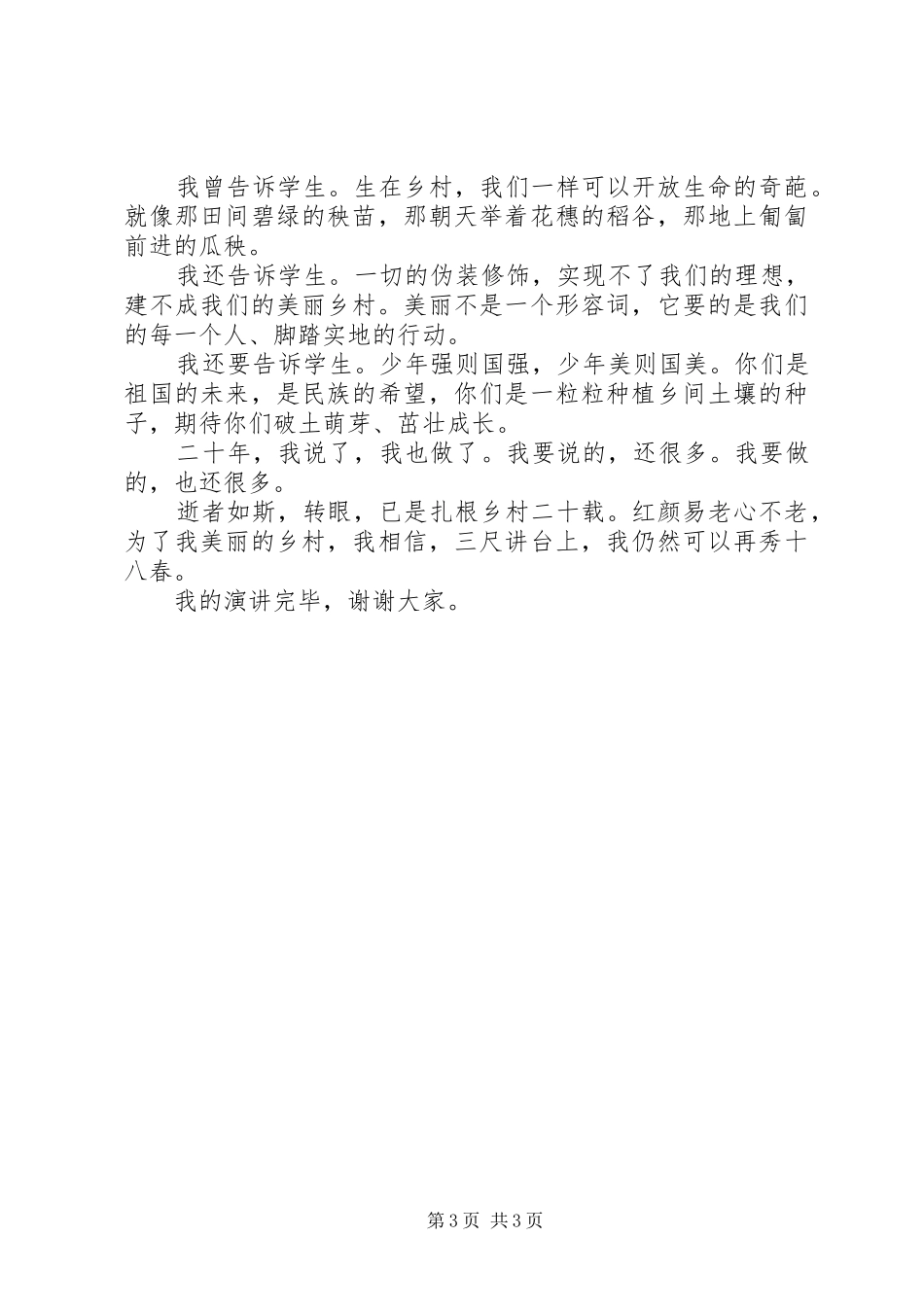 我为企业献青春演讲致辞_第3页