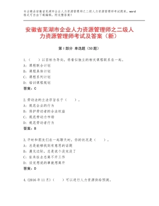 安徽省芜湖市企业人力资源管理师之二级人力资源管理师考试及答案（新）