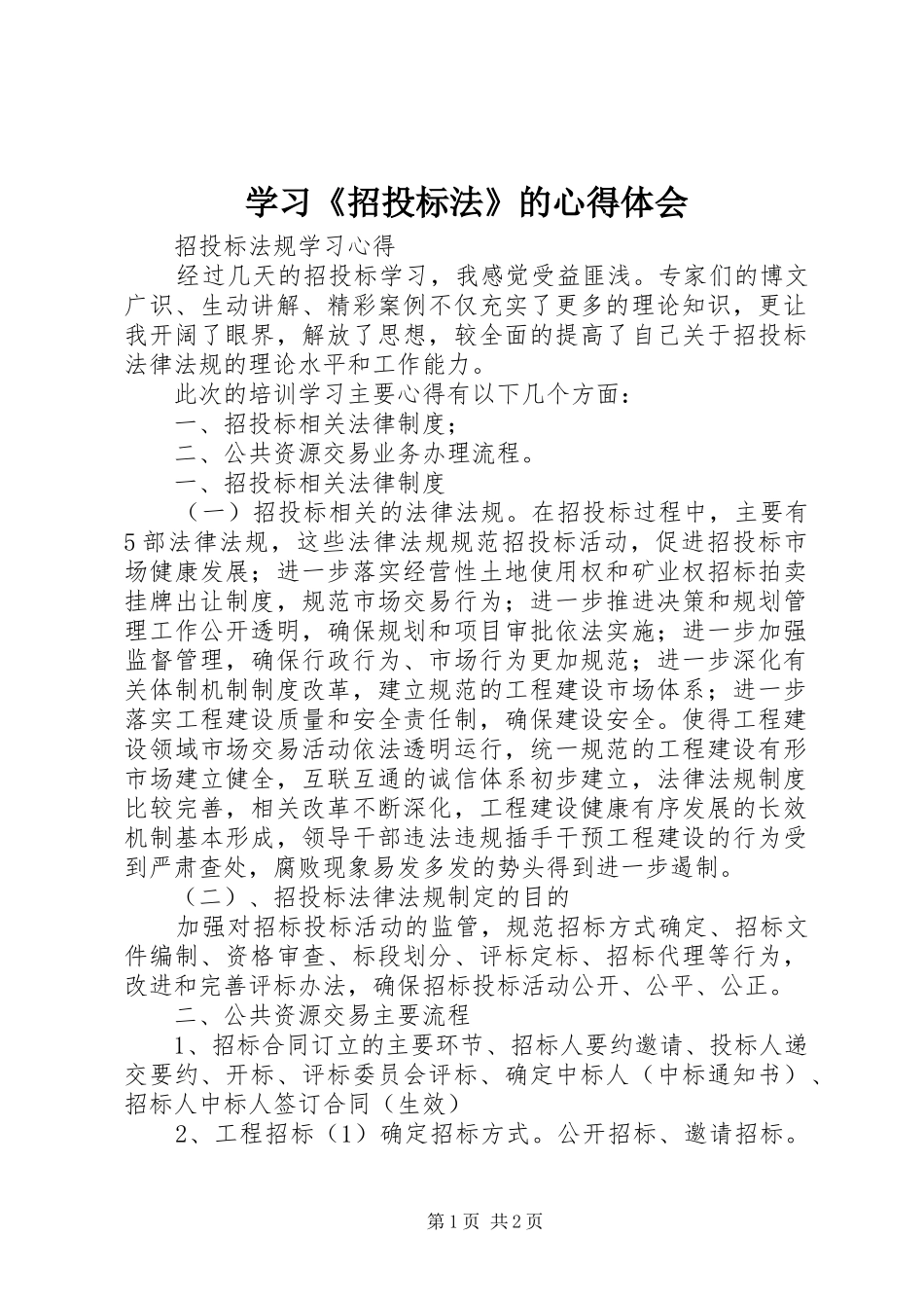 学习《招投标法》的体会心得_第1页