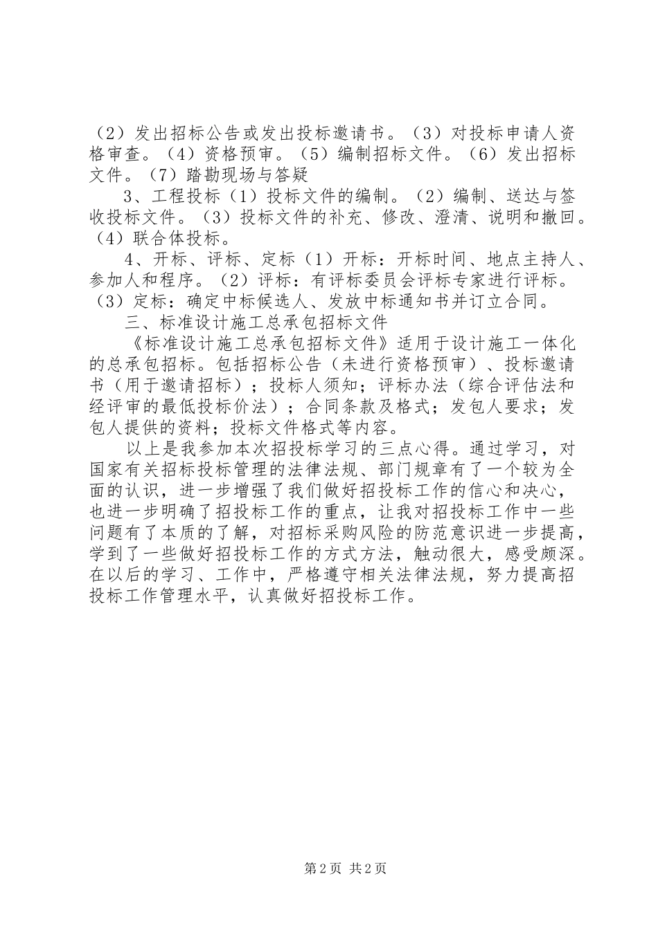 学习《招投标法》的体会心得_第2页