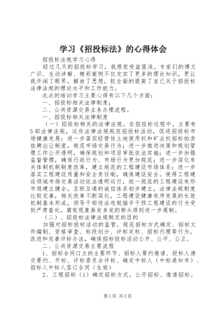 学习《招投标法》的体会心得