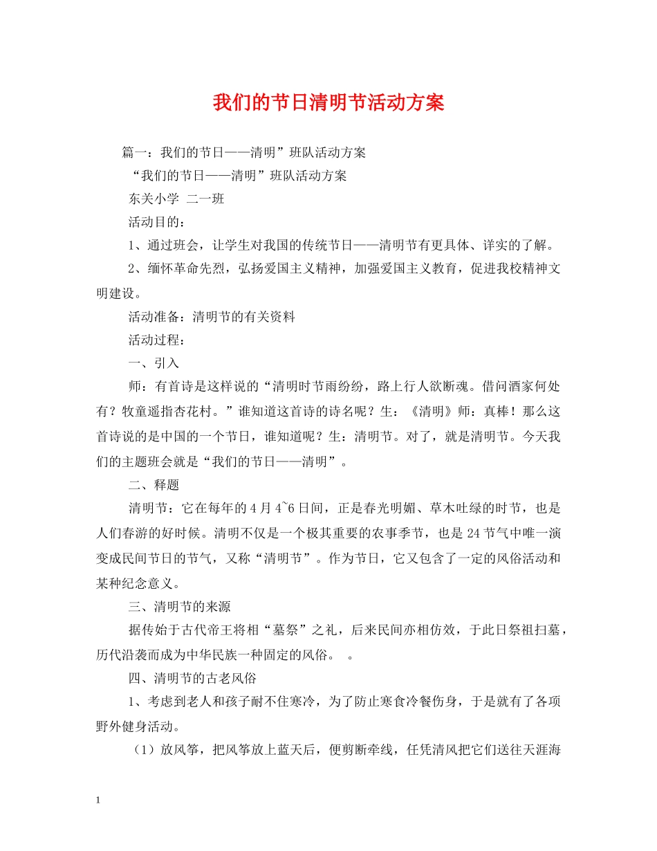我们的节日清明节活动方案 _第1页