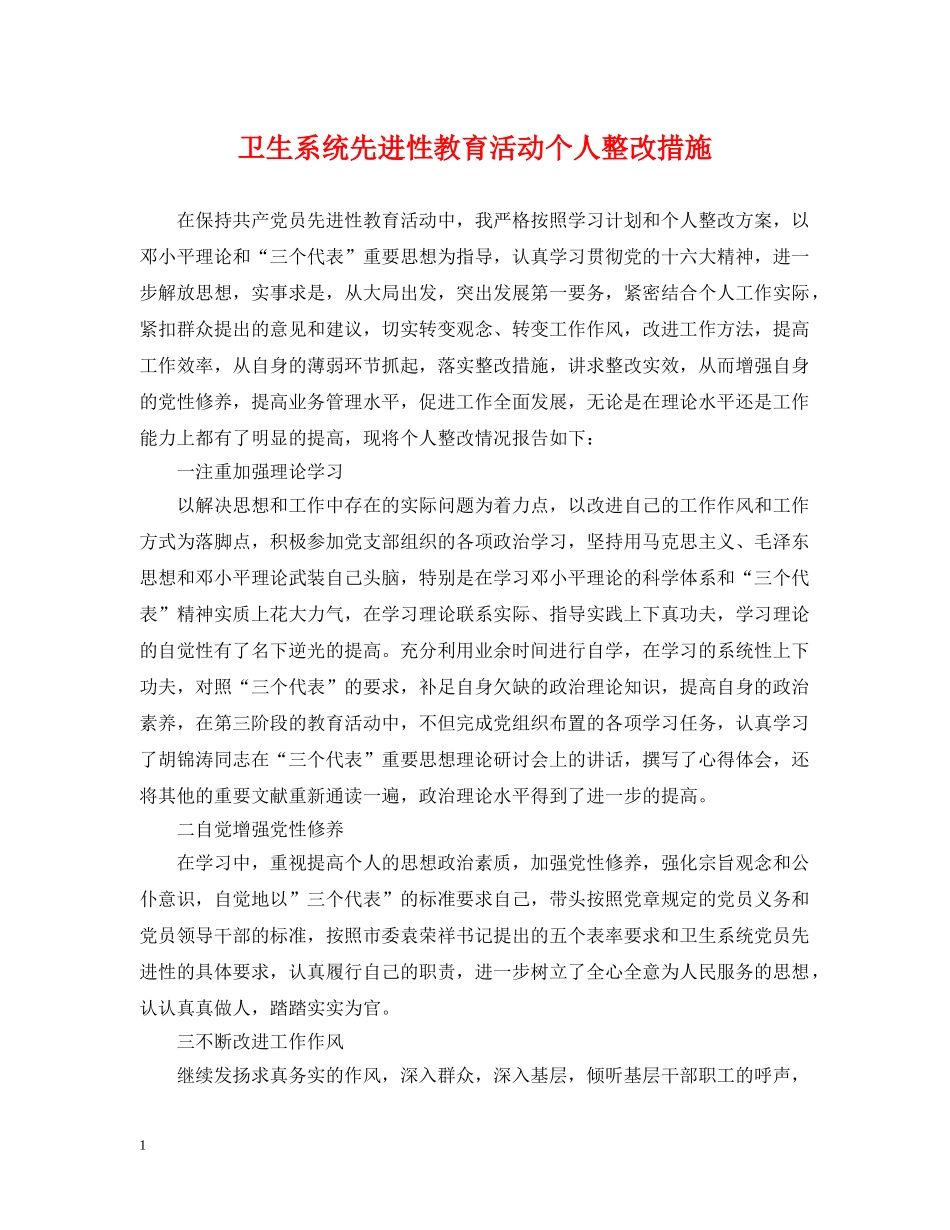 卫生系统先进性教育活动个人整改措施 _第1页