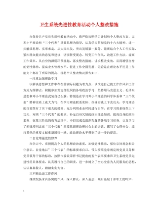 卫生系统先进性教育活动个人整改措施 