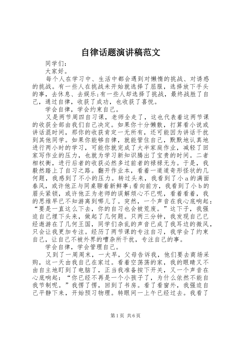 自律话题演讲稿_第1页