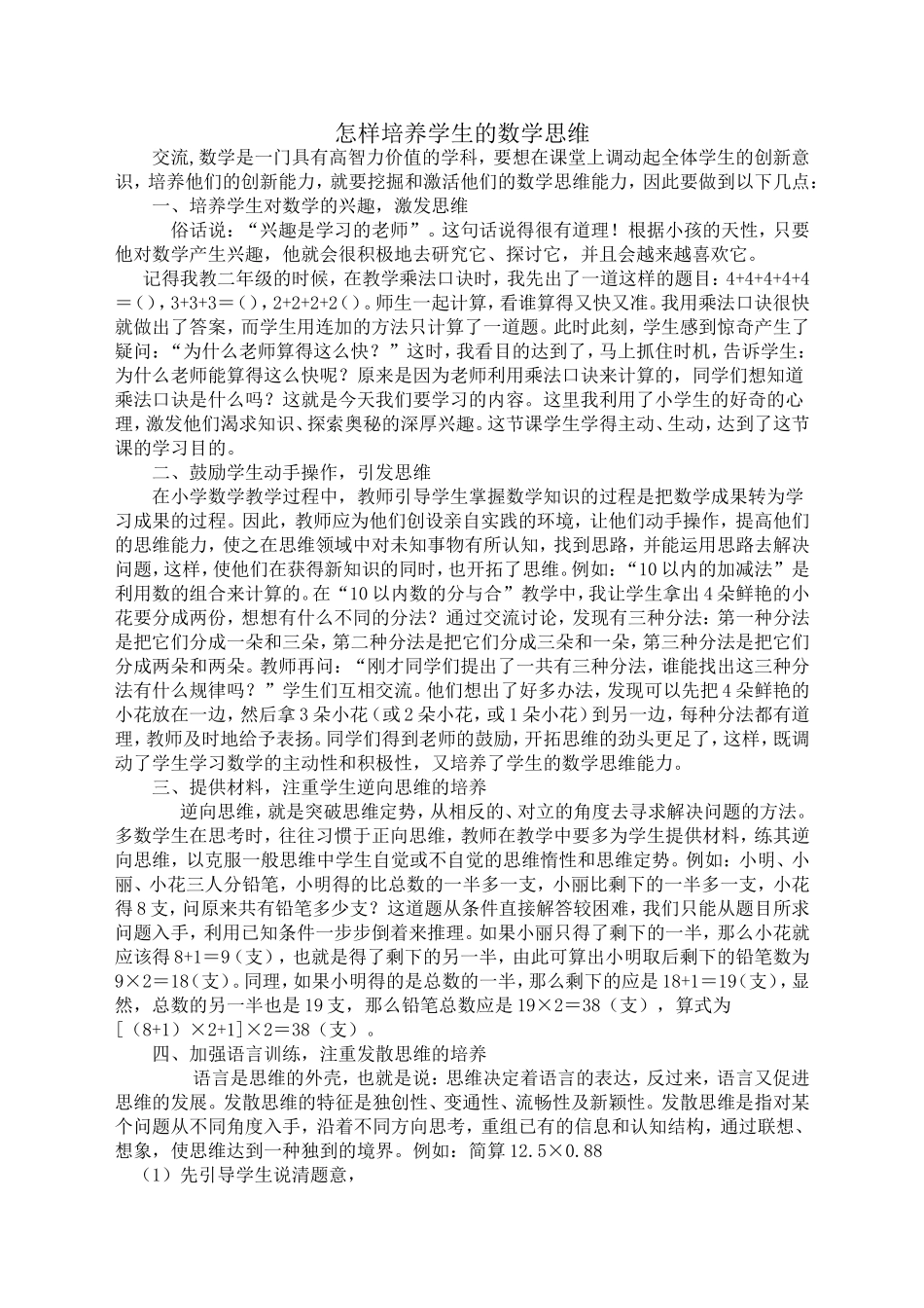 怎样培养学生的数学思维_第1页