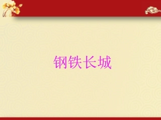 《钢铁长城》同步课件3