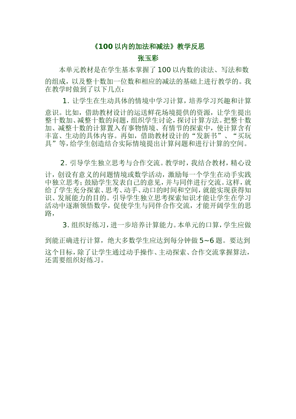 《100以内的加法和减法》教学反思_第1页