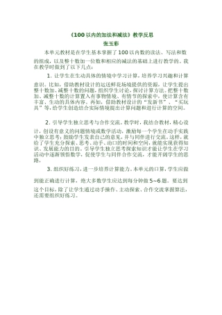 《100以内的加法和减法》教学反思