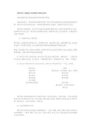 教学设计与教案之间有哪些主要的区别