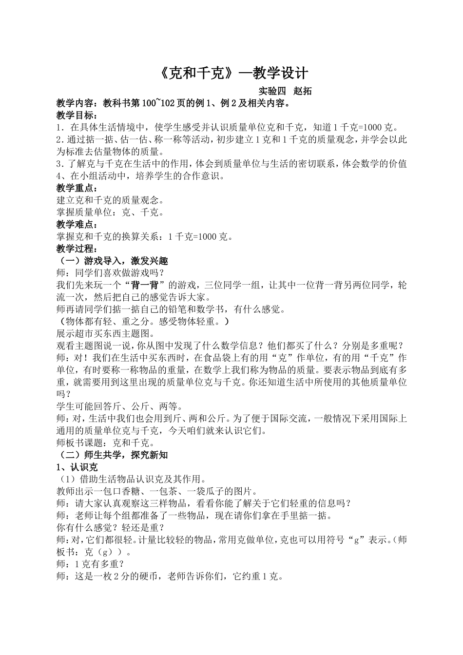 拓拓克和千克教案_第1页