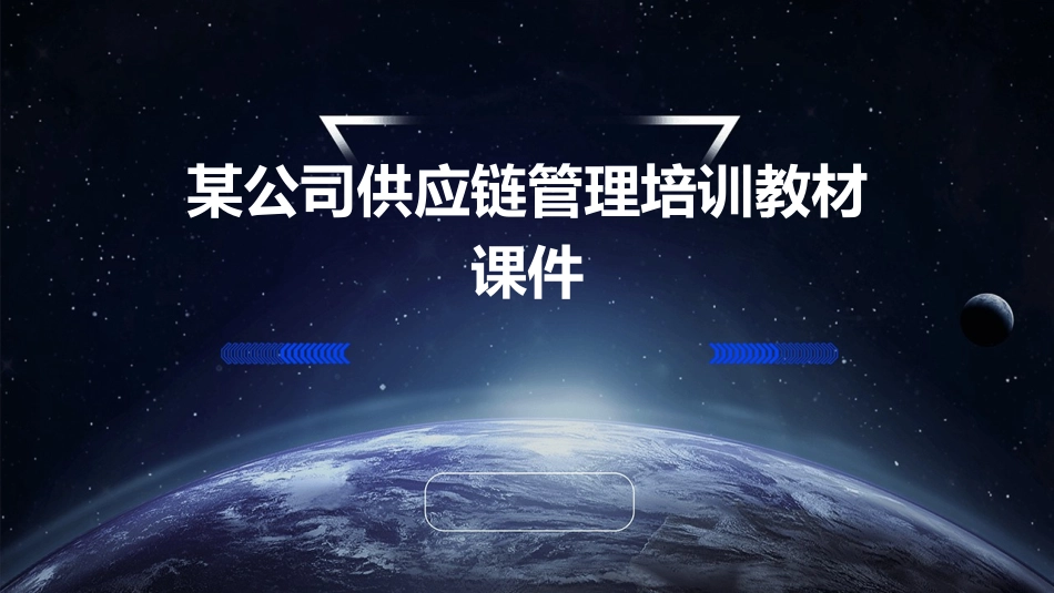 某公司供应链管理培训教材课件_第1页