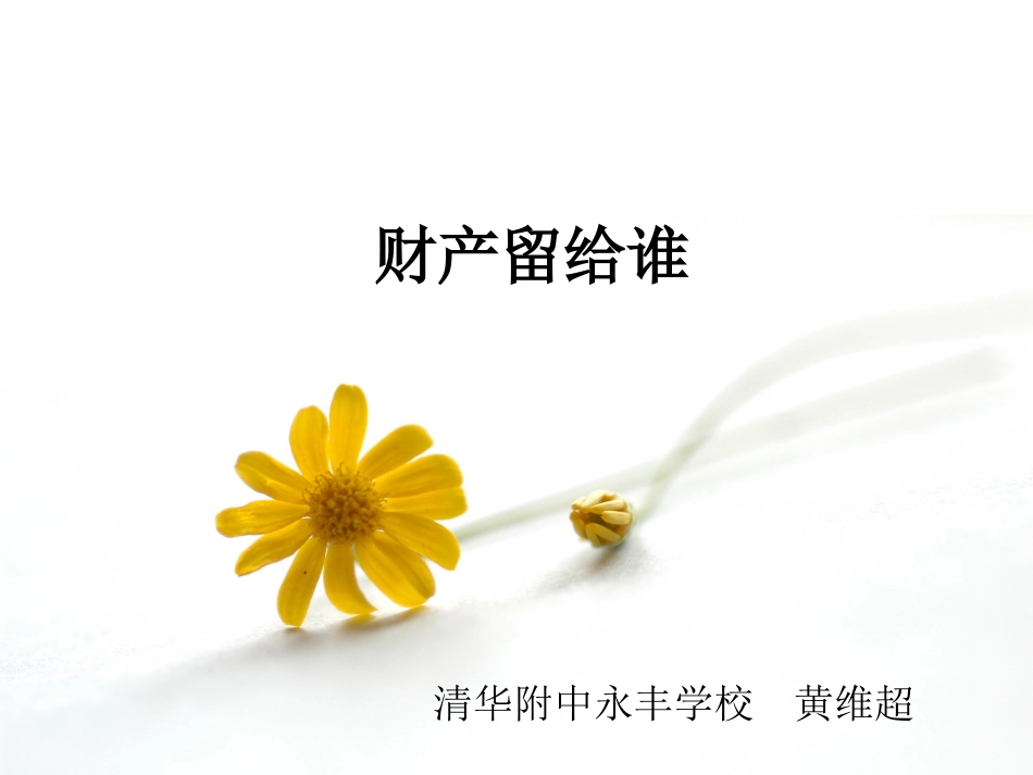 《财产留给谁》课件 (2)_第1页