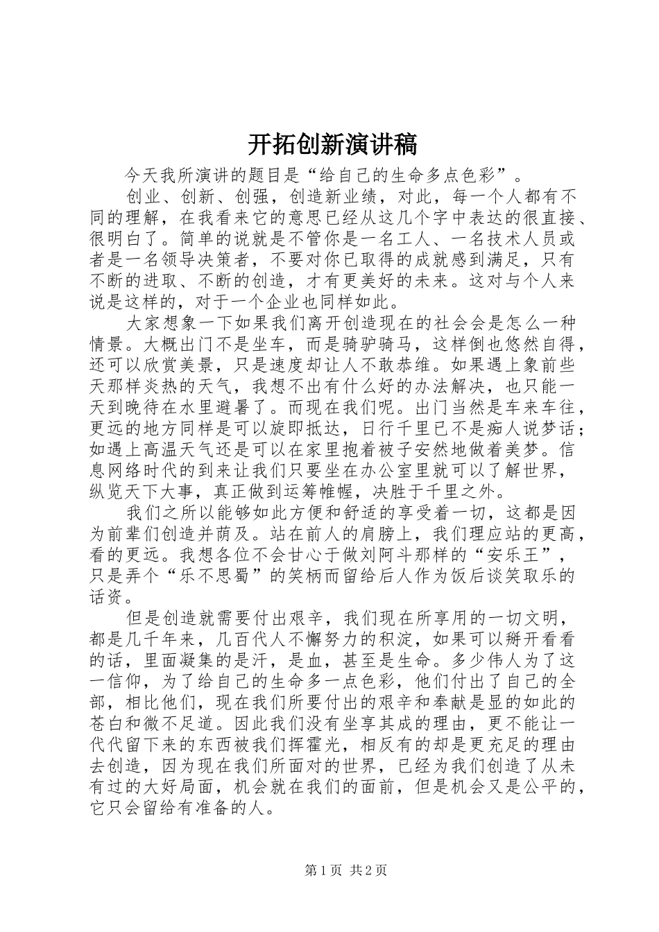 开拓创新演讲致辞稿范文_第1页