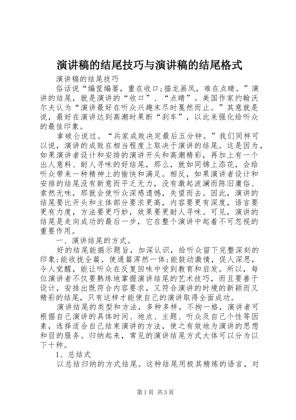 演讲稿范文的结尾技巧与演讲稿范文的结尾格式_第1页