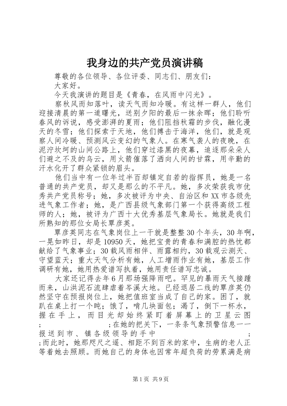 我身边的共产党员演讲致辞_第1页