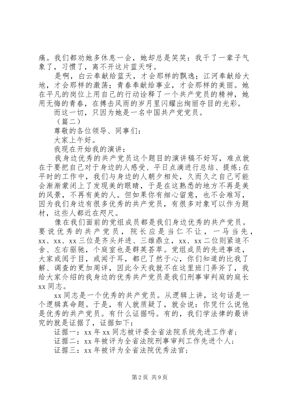 我身边的共产党员演讲致辞_第2页