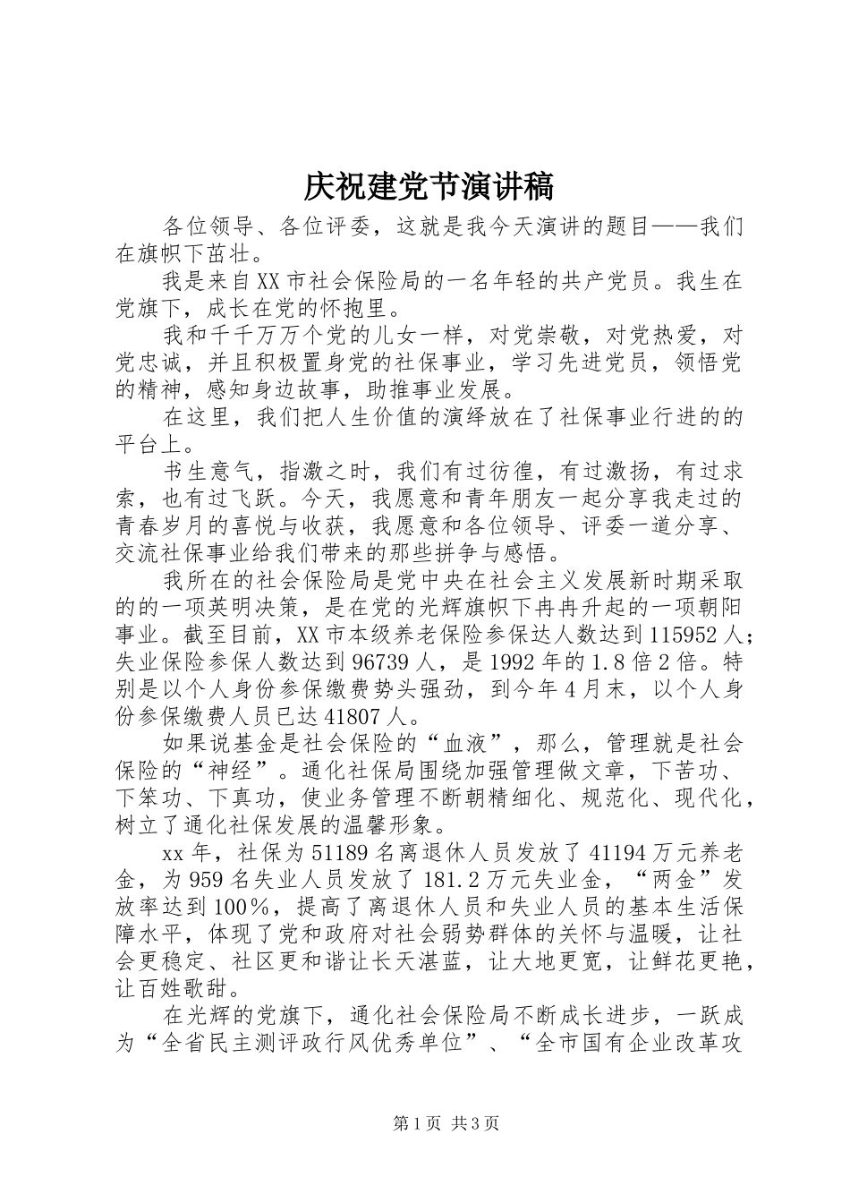 庆祝建党节讲演范文_第1页