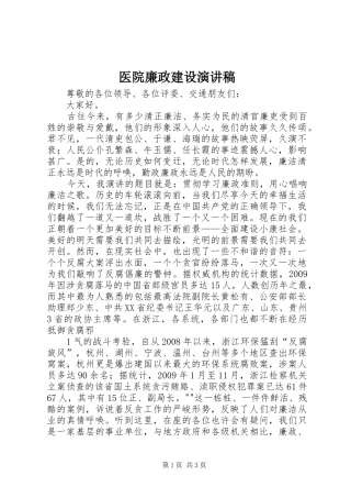 医院廉政建设演讲稿范文