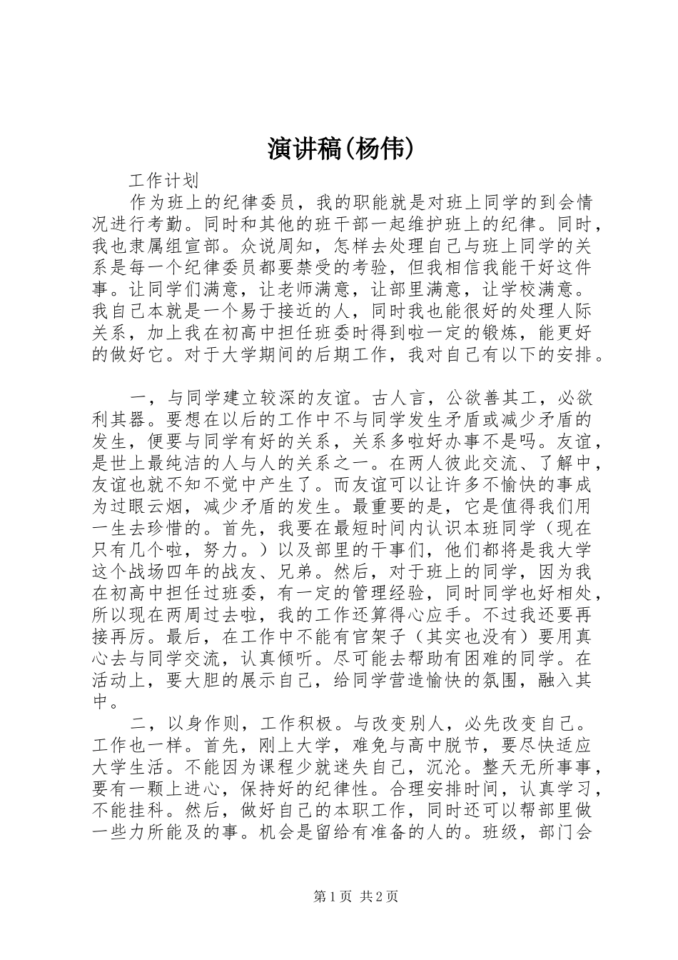 演讲致辞(杨伟)_第1页