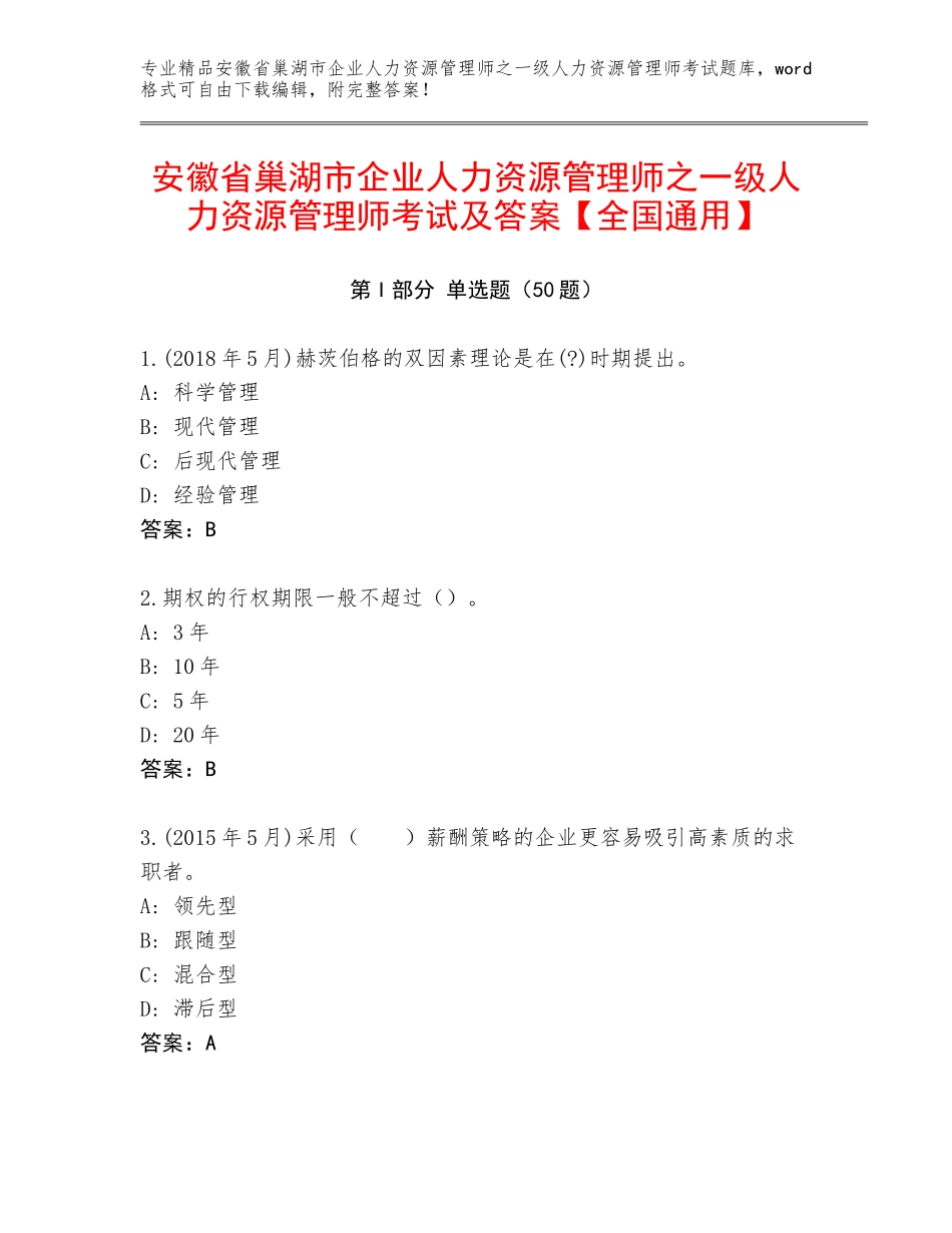 安徽省巢湖市企业人力资源管理师之一级人力资源管理师考试及答案【全国通用】_第1页