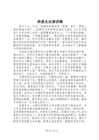 热爱企业演讲范文