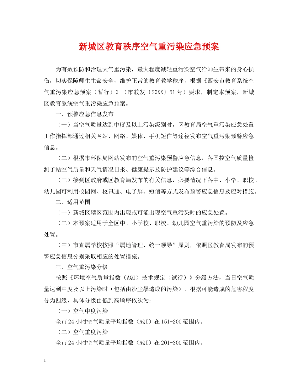 新城区教育秩序空气重污染应急预案 _第1页